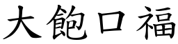 大飽口福 (楷體矢量字庫)