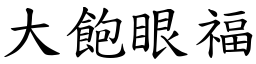 大饱眼福 (楷体矢量字库)