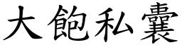 大饱私囊 (楷体矢量字库)