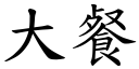 大餐 (楷体矢量字库)