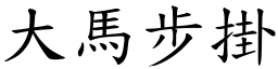 大马步掛 (楷体矢量字库)