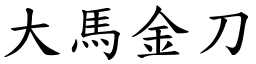 大馬金刀 (楷體矢量字庫)