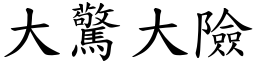 大驚大險 (楷體矢量字庫)