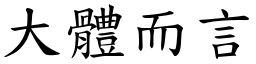 大体而言 (楷体矢量字库)