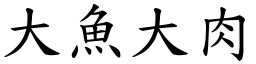 大鱼大肉 (楷体矢量字库)