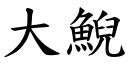 大鯢 (楷体矢量字库)