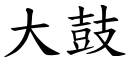 大鼓 (楷體矢量字庫)