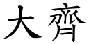 大齐 (楷体矢量字库)