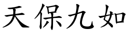 天保九如 (楷體矢量字庫)