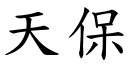 天保 (楷體矢量字庫)