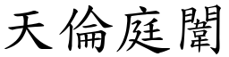 天伦庭闈 (楷体矢量字库)