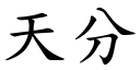 天分 (楷体矢量字库)