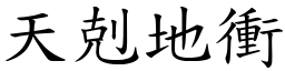 天剋地冲 (楷体矢量字库)