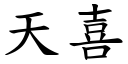 天喜 (楷體矢量字庫)