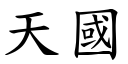 天国 (楷体矢量字库)