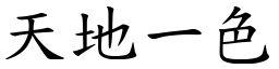 天地一色 (楷体矢量字库)