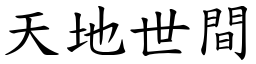 天地世間 (楷體矢量字庫)