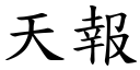 天报 (楷体矢量字库)