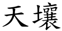 天壤 (楷体矢量字库)