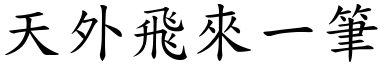 天外飞来一笔 (楷体矢量字库)