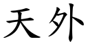 天外 (楷體矢量字庫)