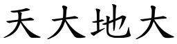 天大地大 (楷体矢量字库)