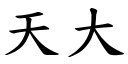 天大 (楷体矢量字库)