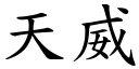 天威 (楷体矢量字库)