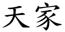 天家 (楷体矢量字库)