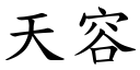 天容 (楷体矢量字库)