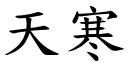 天寒 (楷体矢量字库)