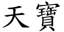 天宝 (楷体矢量字库)