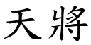 天將 (楷体矢量字库)