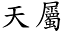 天屬 (楷體矢量字庫)