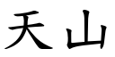 天山 (楷體矢量字庫)