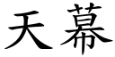 天幕 (楷体矢量字库)