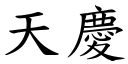 天慶 (楷體矢量字庫)