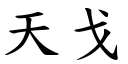 天戈 (楷體矢量字庫)