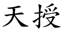 天授 (楷体矢量字库)