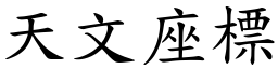 天文座標 (楷体矢量字库)