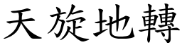 天旋地轉 (楷體矢量字庫)