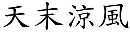 天末凉风 (楷体矢量字库)