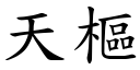 天樞 (楷體矢量字庫)