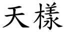 天样 (楷体矢量字库)