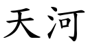 天河 (楷体矢量字库)