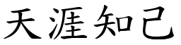 天涯知己 (楷體矢量字庫)