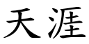 天涯 (楷體矢量字庫)