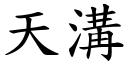 天沟 (楷体矢量字库)