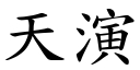 天演 (楷体矢量字库)