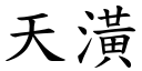 天潢 (楷体矢量字库)